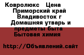 Ковролюкс › Цена ­ 15 - Приморский край, Владивосток г. Домашняя утварь и предметы быта » Бытовая химия   